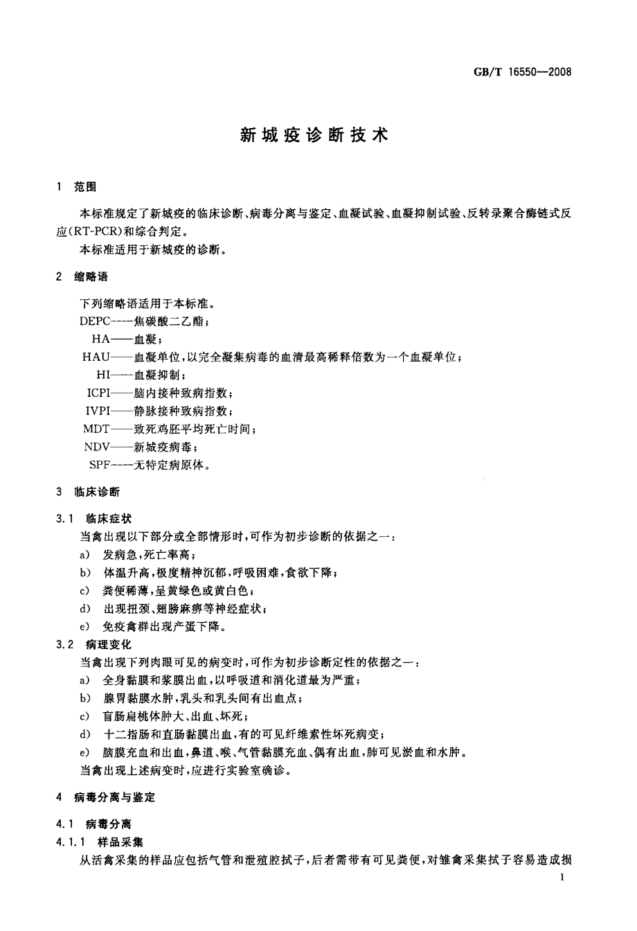 国家标准新城疫诊断技术.doc_第3页