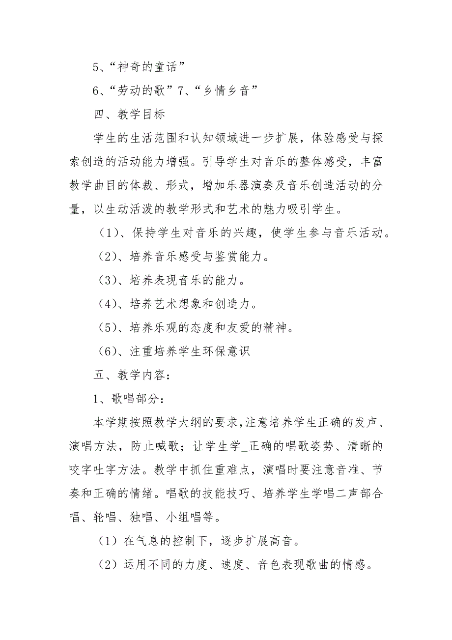 人教版六年级音乐课程教学计划.docx_第2页