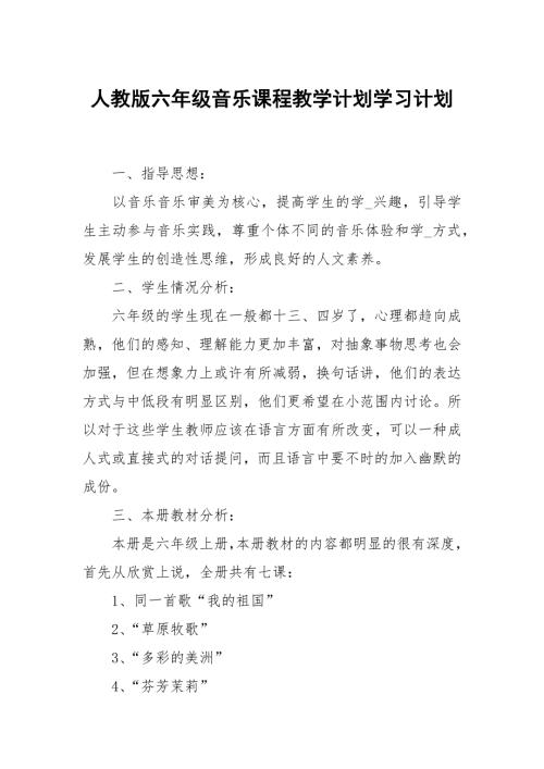 人教版六年级音乐课程教学计划.docx