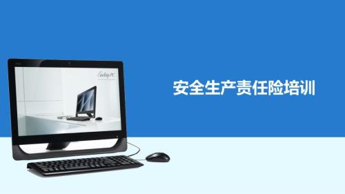 安全生产责任险培训ppt课件.pptx