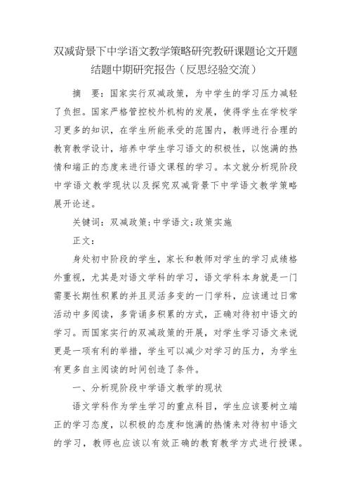 双减背景下中学语文教学策略研究教研课题论文开题结题中期研究报告反思经验交流.docx