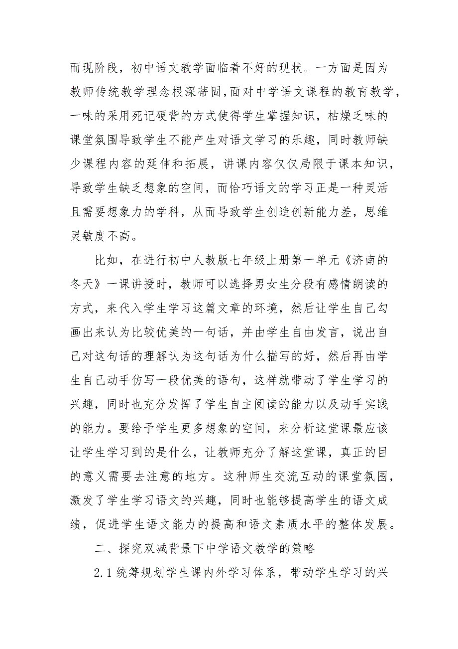 双减背景下中学语文教学策略研究教研课题论文开题结题中期研究报告反思经验交流.docx_第2页