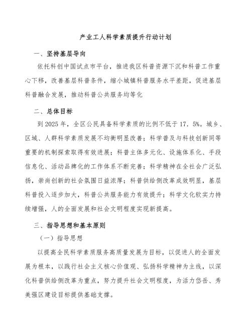 产业工人科学素质提升行动计划.docx