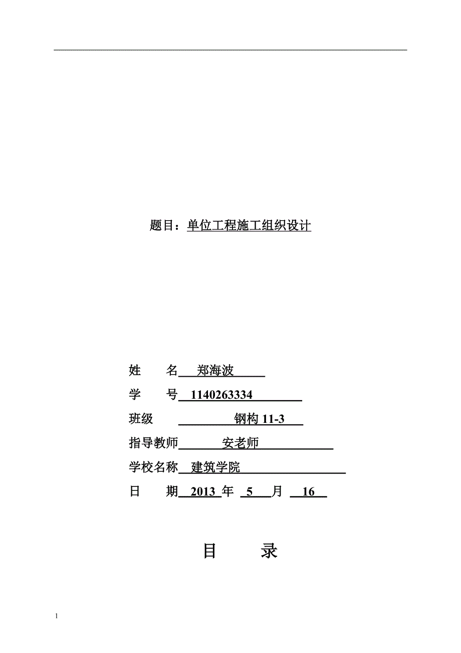 单位工程施工组织设计课程实训设计书.doc_第1页