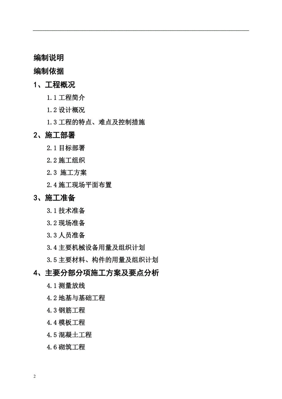 单位工程施工组织设计课程实训设计书.doc_第2页