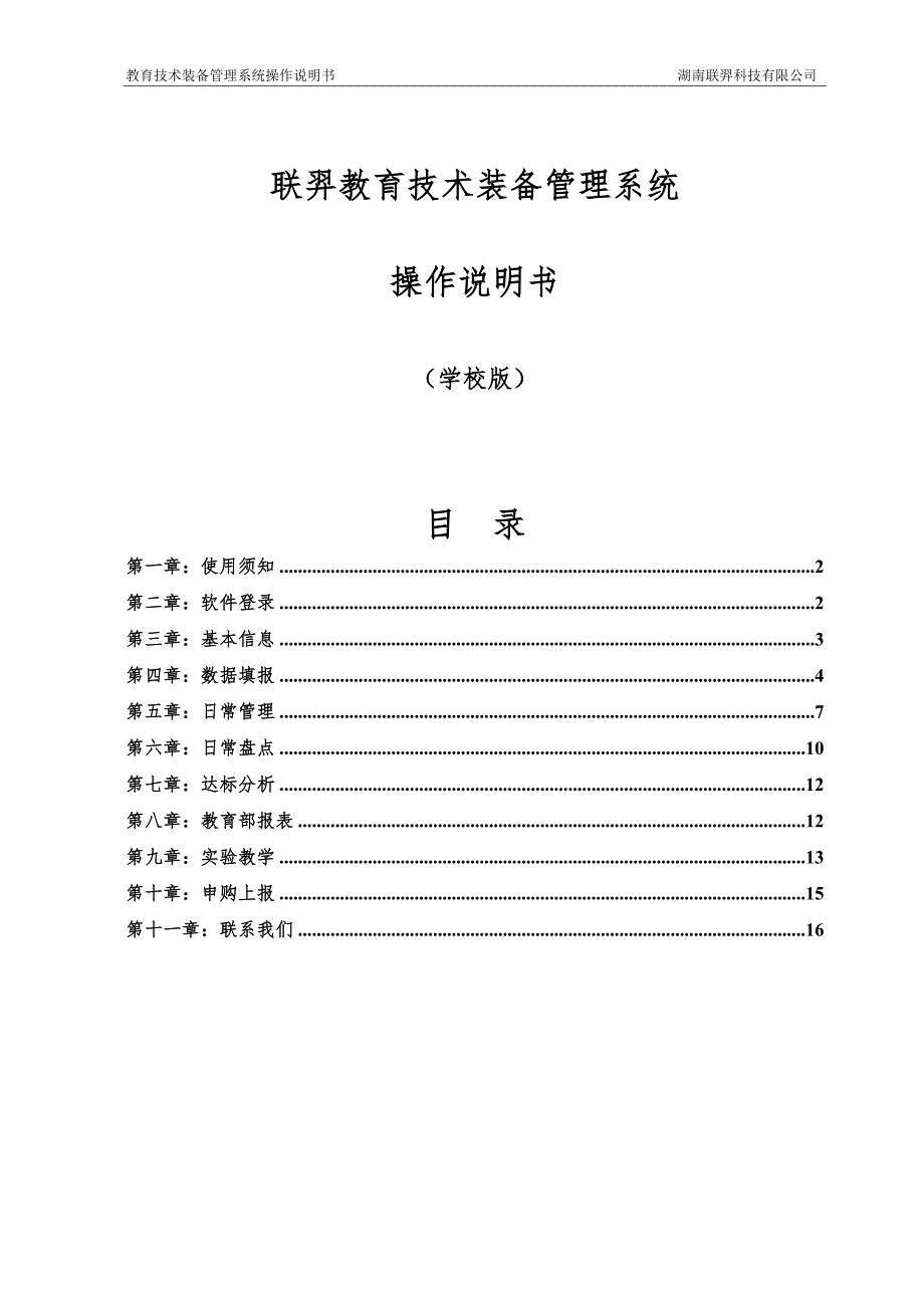 云南教育技术装备管理系统操作说明学校版1128.doc_第1页