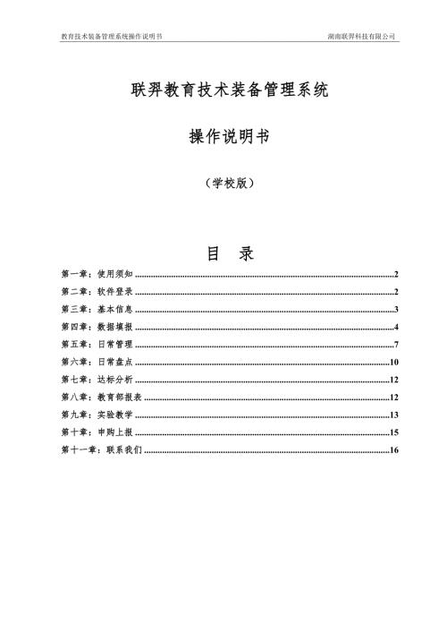 云南教育技术装备管理系统操作说明学校版1128.doc