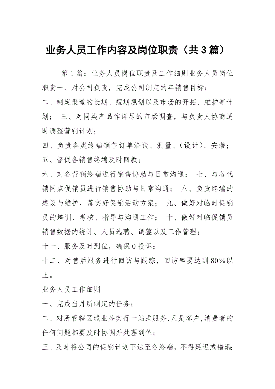 业务人员工作内容及岗位职责共3篇.docx_第1页