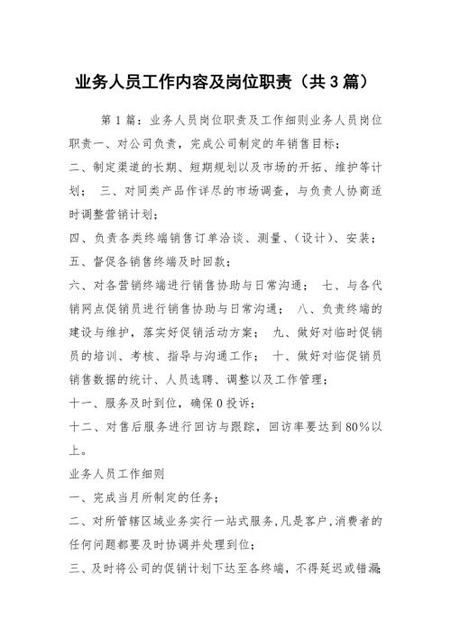 业务人员工作内容及岗位职责共3篇.docx