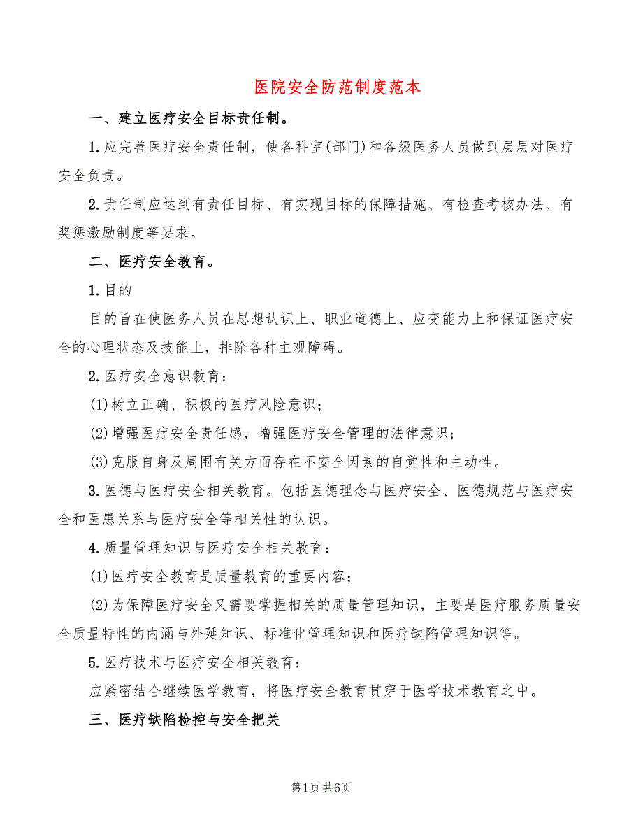医院安全防范制度范本2篇.doc_第1页