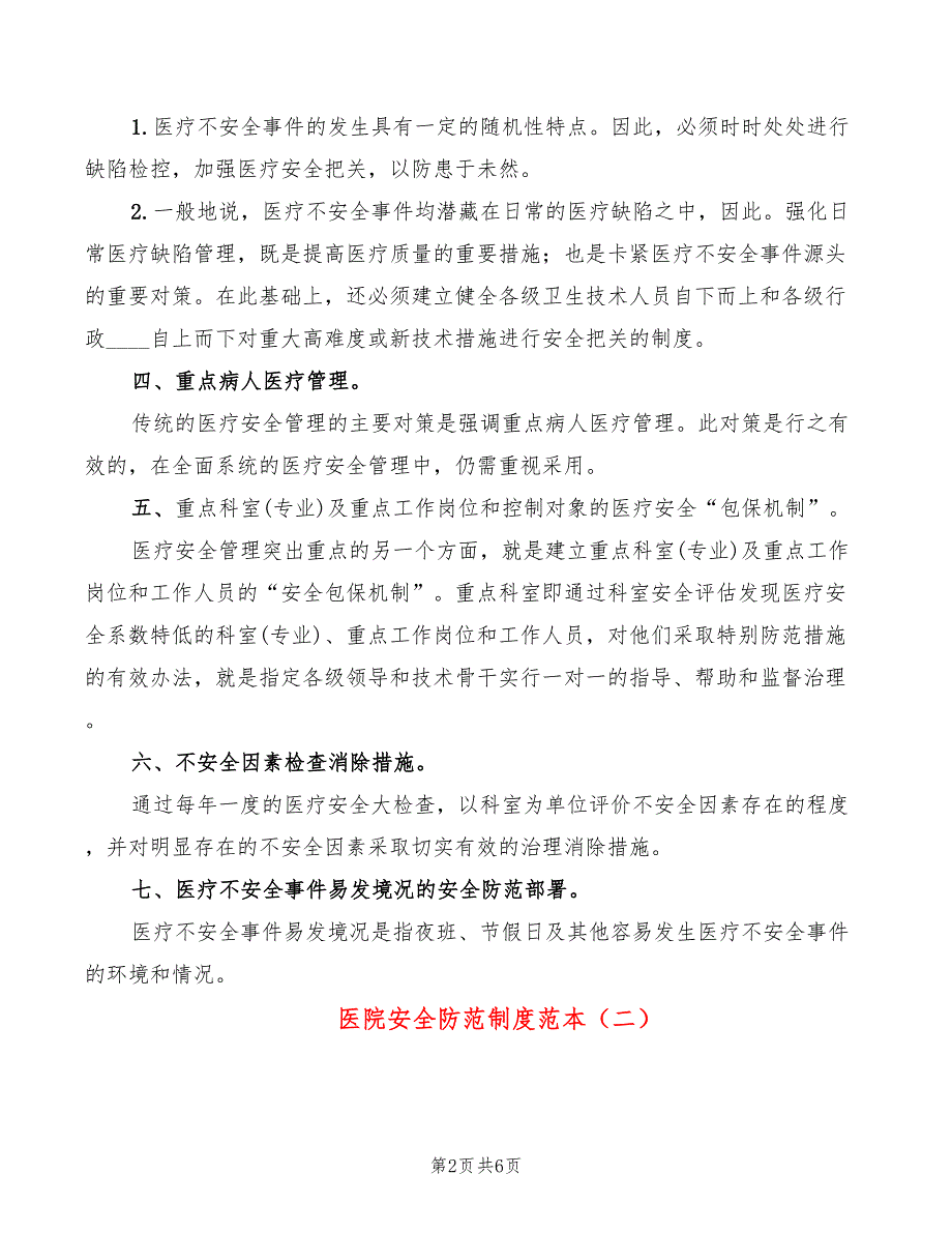 医院安全防范制度范本2篇.doc_第2页