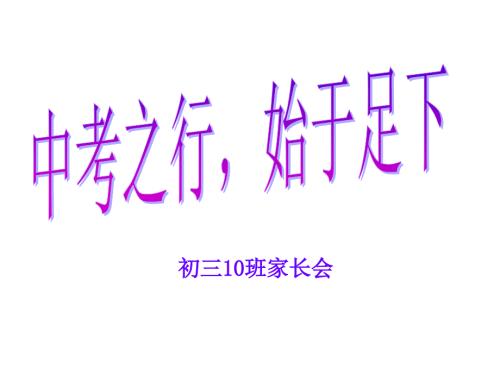 初三开学家长会PPT课件.ppt