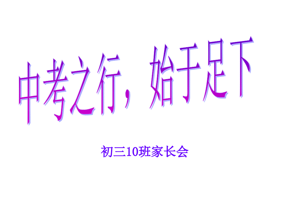 初三开学家长会PPT课件.ppt_第1页