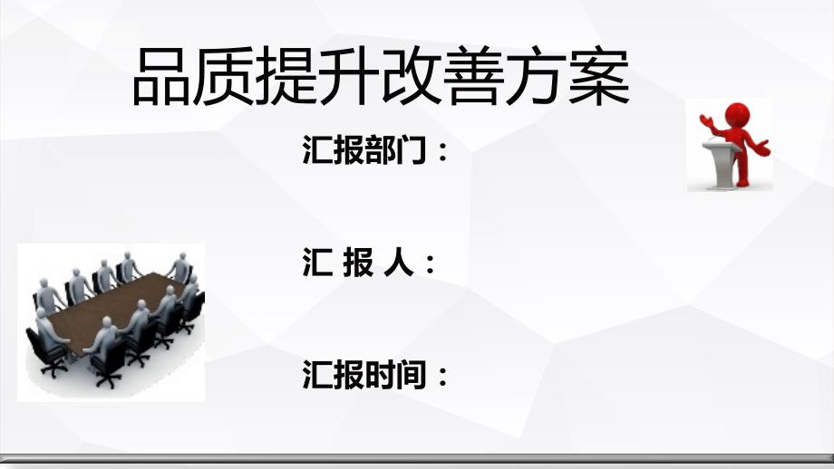 品质提升方案PPT课件.pptx_第1页