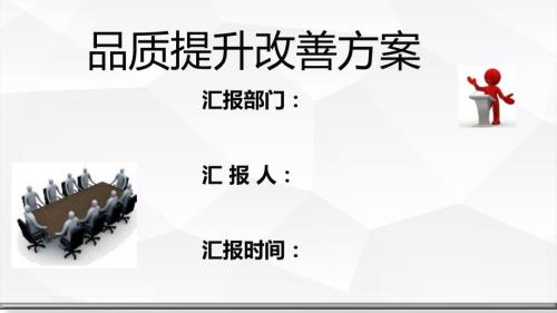 品质提升方案PPT课件.pptx
