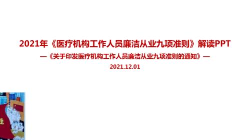 医疗机构工作人员廉洁从业九项准则PPT课件.ppt