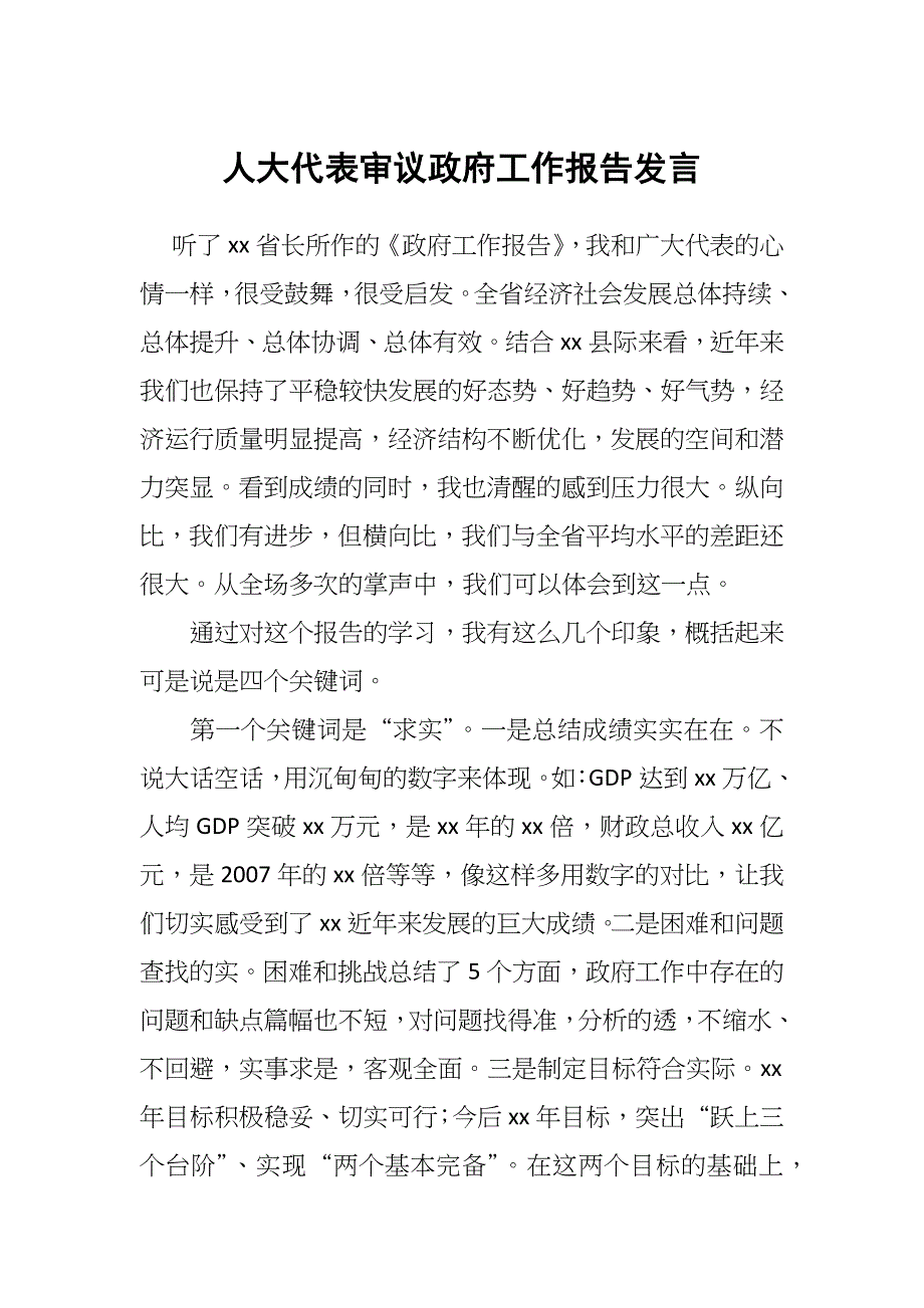 人大代表审议政府工作报告发言.docx_第1页
