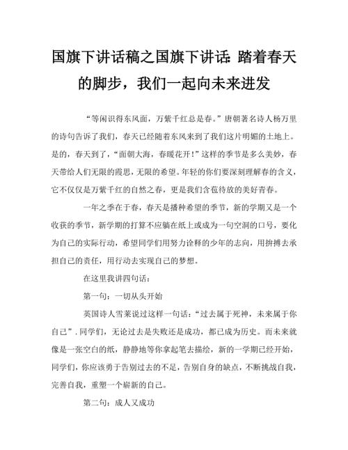 国旗下讲话稿之国旗下讲话踏着天的脚步我们一起向未来进发.doc