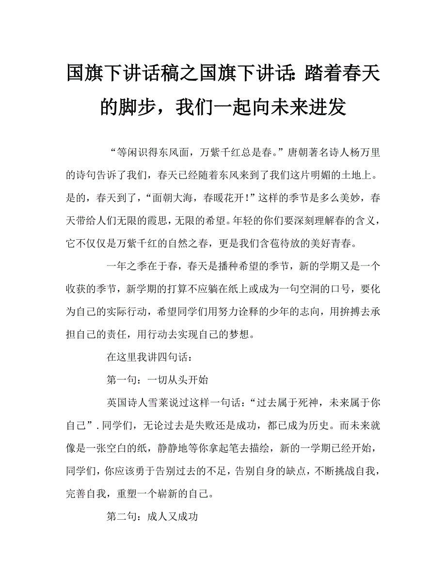 国旗下讲话稿之国旗下讲话踏着天的脚步我们一起向未来进发.doc_第1页