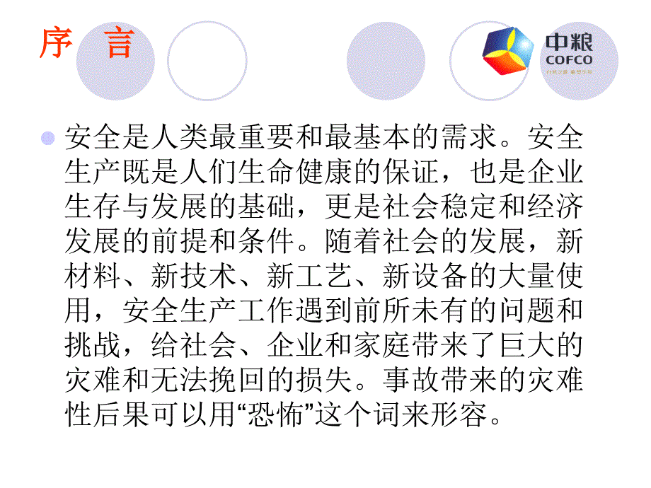 中粮安全培训PPT课件.ppt_第3页