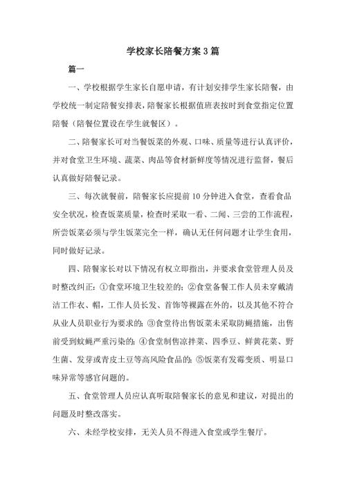 学校家长陪餐方案3篇.doc