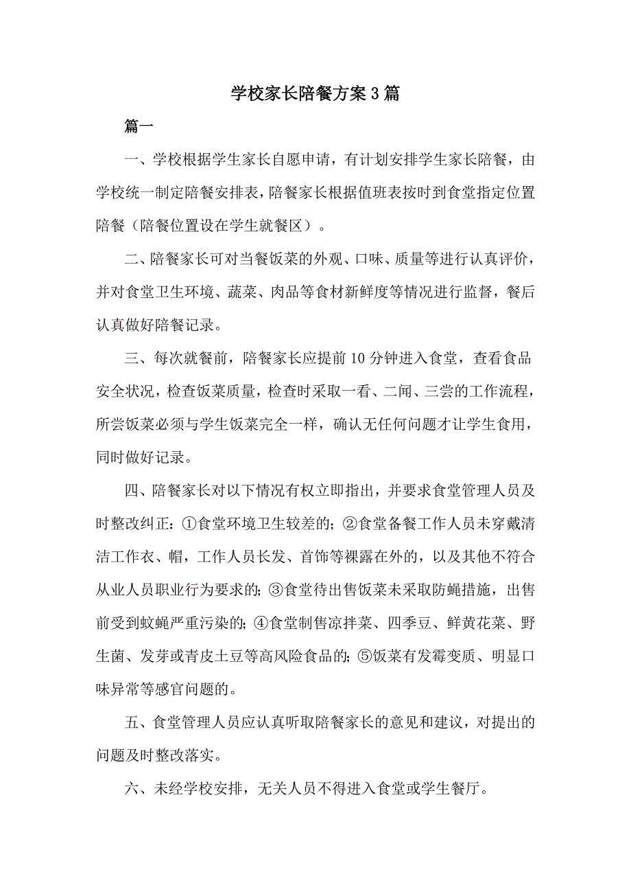 学校家长陪餐方案3篇.doc_第1页