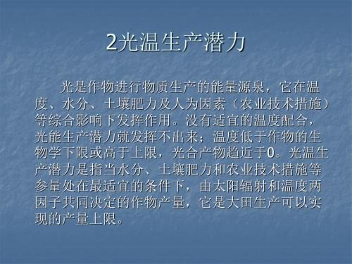 光温生产潜力PPT课件.ppt