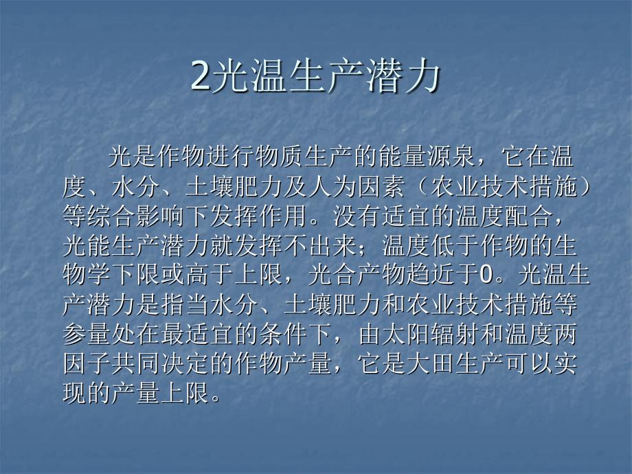 光温生产潜力PPT课件.ppt_第1页