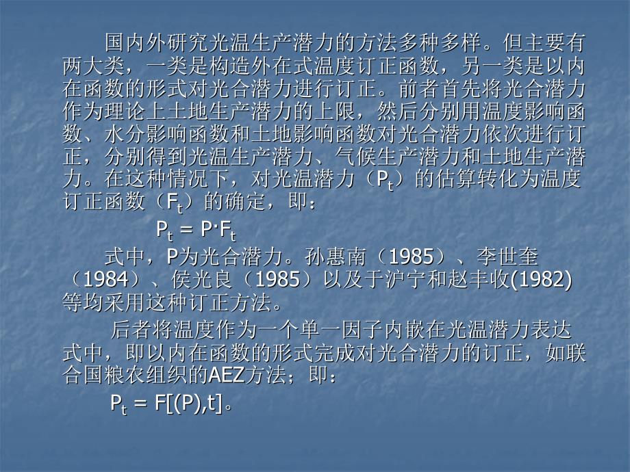 光温生产潜力PPT课件.ppt_第2页