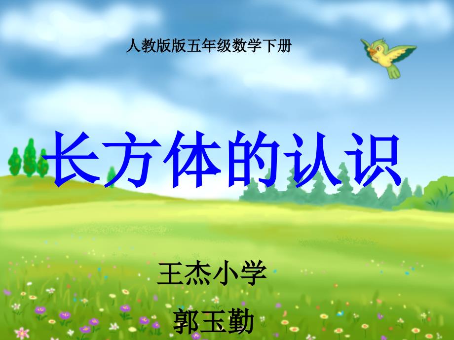 五年级下册长方体的认识课件.ppt_第1页