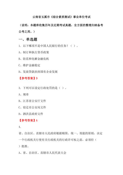 云南省玉溪市综合素质测试事业单位考试.doc