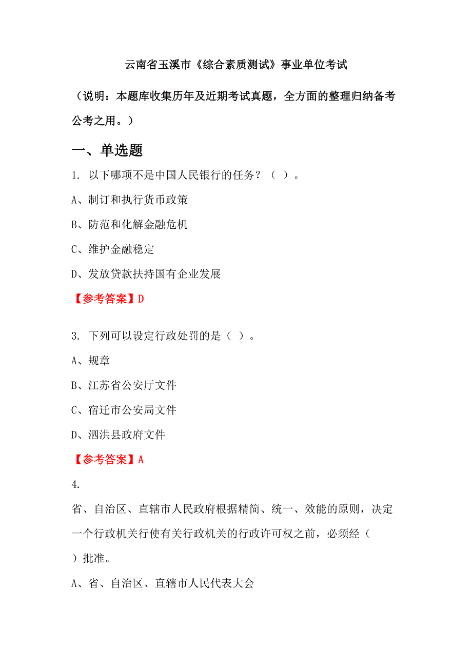 云南省玉溪市综合素质测试事业单位考试.doc_第1页