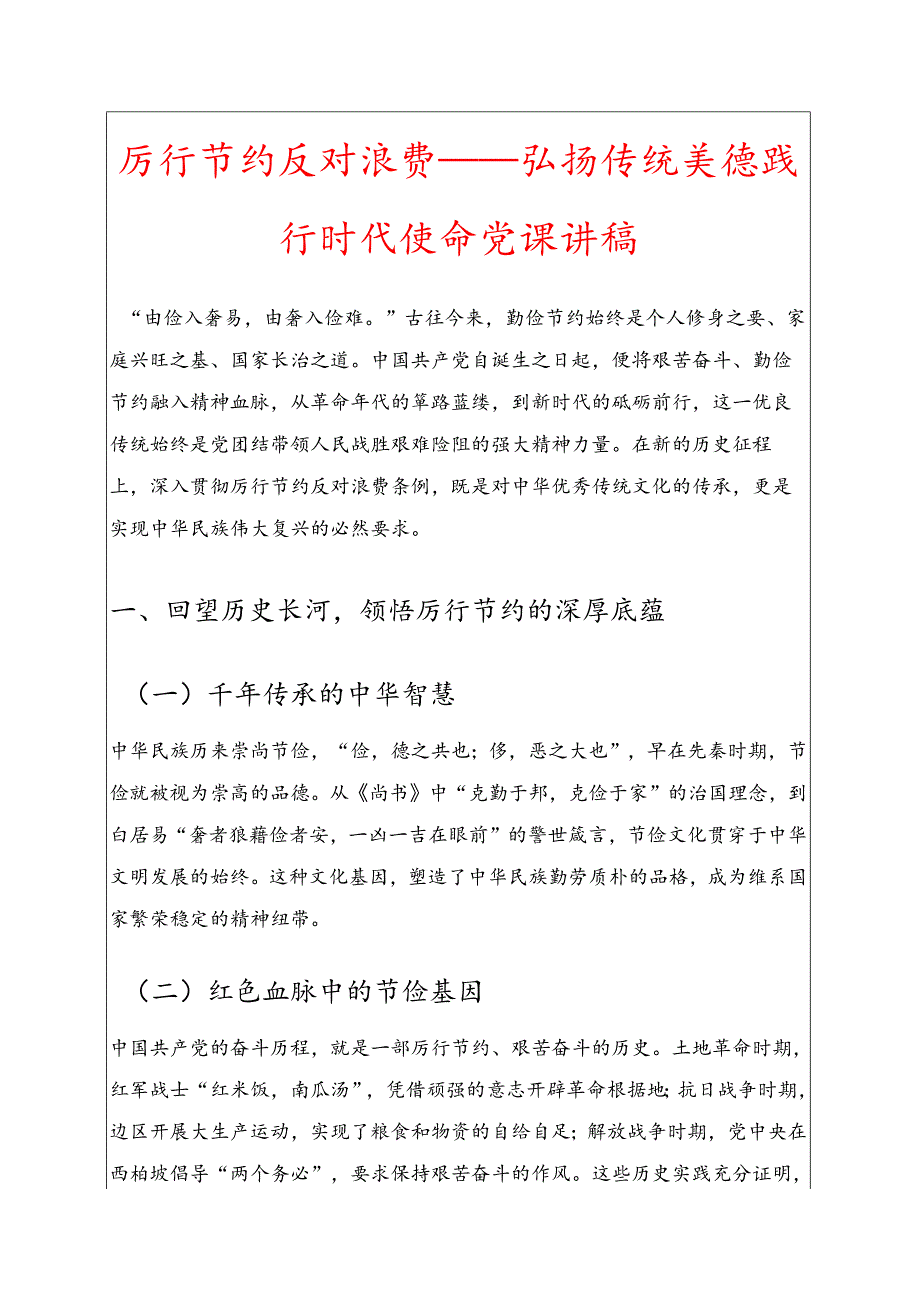 1.关于厉行节约反对浪费专题讲稿（完整版）.docx_第1页