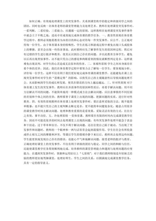 如何处理体育课中的突发事件.docx