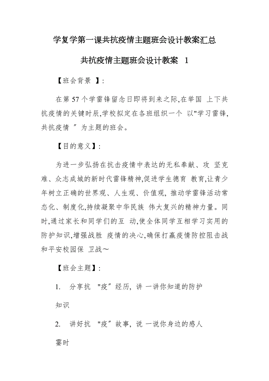 学复学第一课共抗疫情主题班会设计教案汇总.docx_第1页