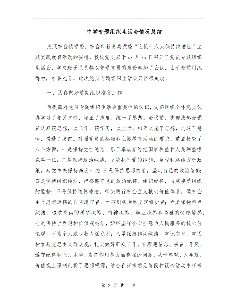 中学专题组织生活会情况总结.doc_第2页