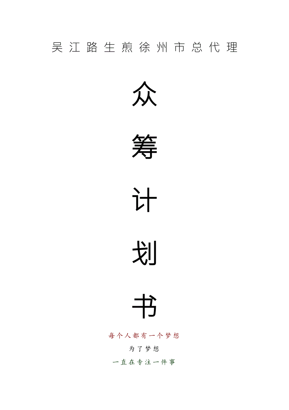 吴江路生煎徐州市总代理众筹计划书22.docx_第1页