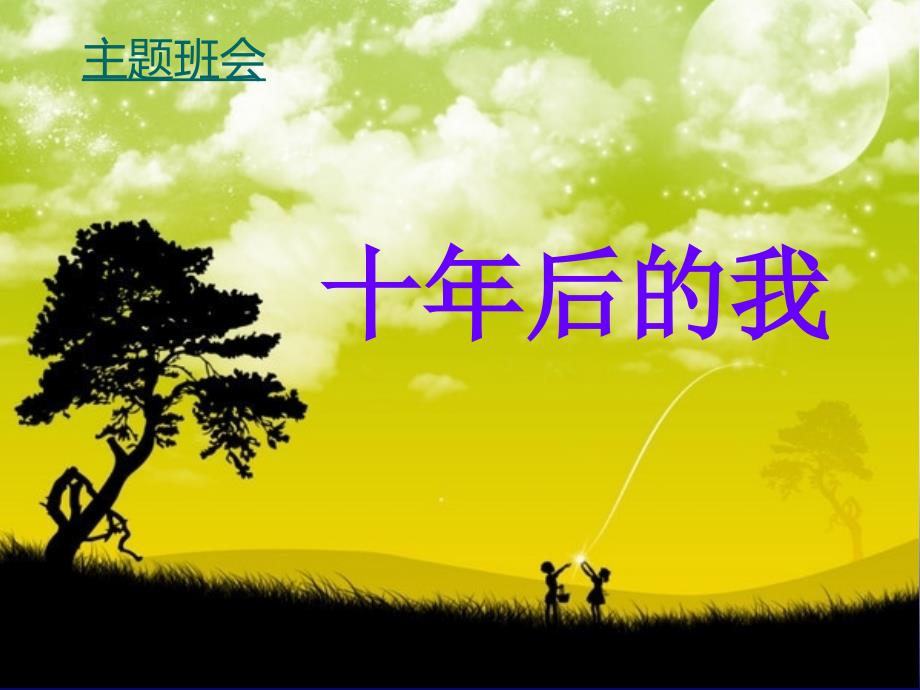 主题班会十年后的我王鹏.ppt十年后的我.ppt_第1页