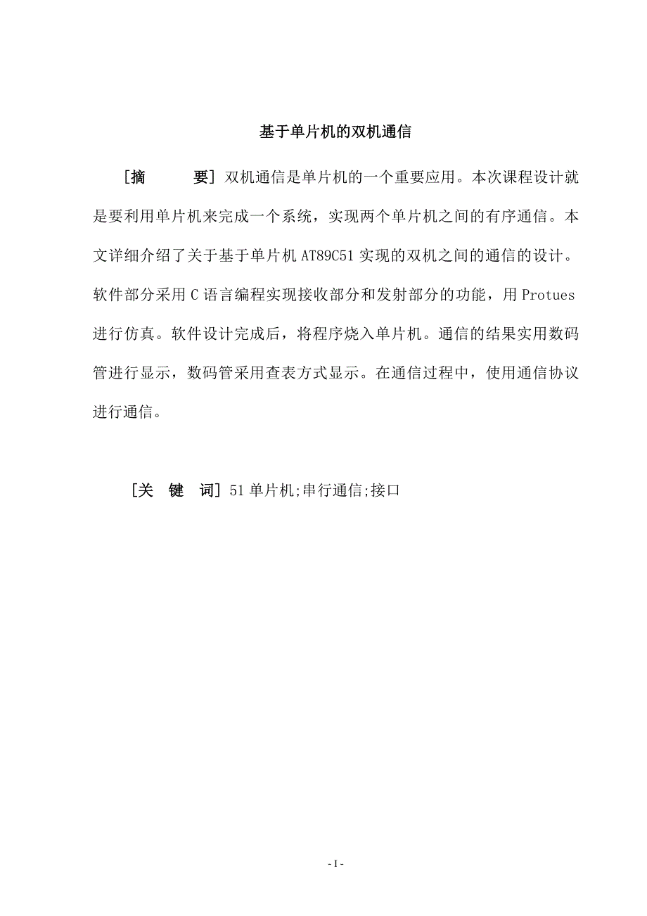 单片机的双机通信本科毕业论文.doc_第1页