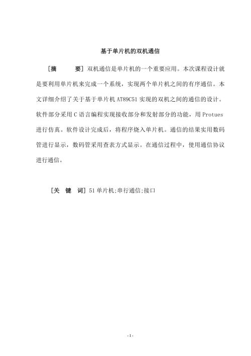 单片机的双机通信本科毕业论文.doc