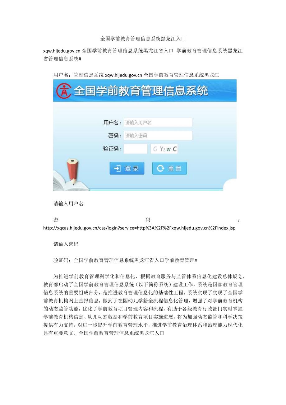全国学前教育管理信息系统黑龙江入口.docx_第1页