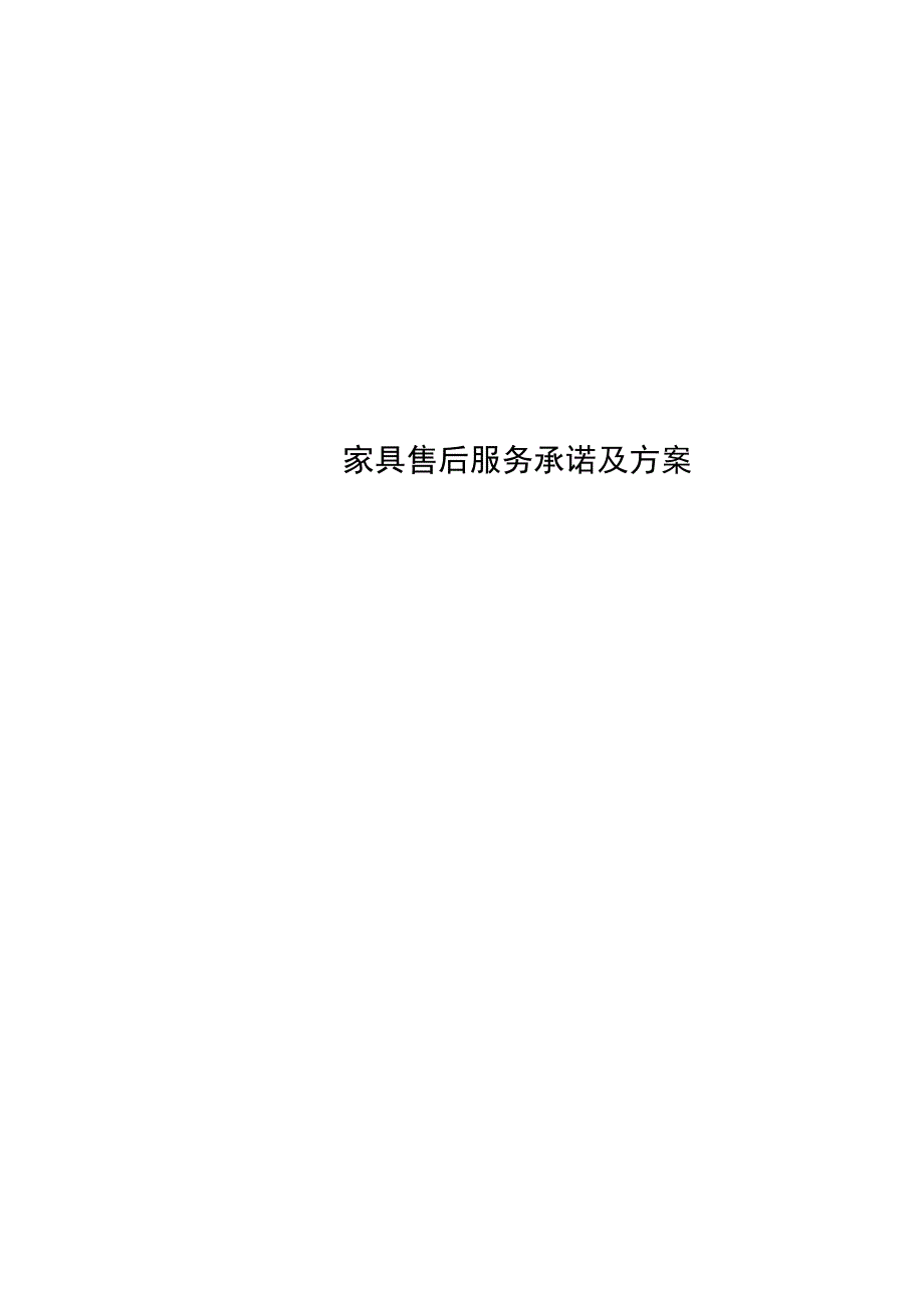 家具售后服务承诺及方案.doc_第1页