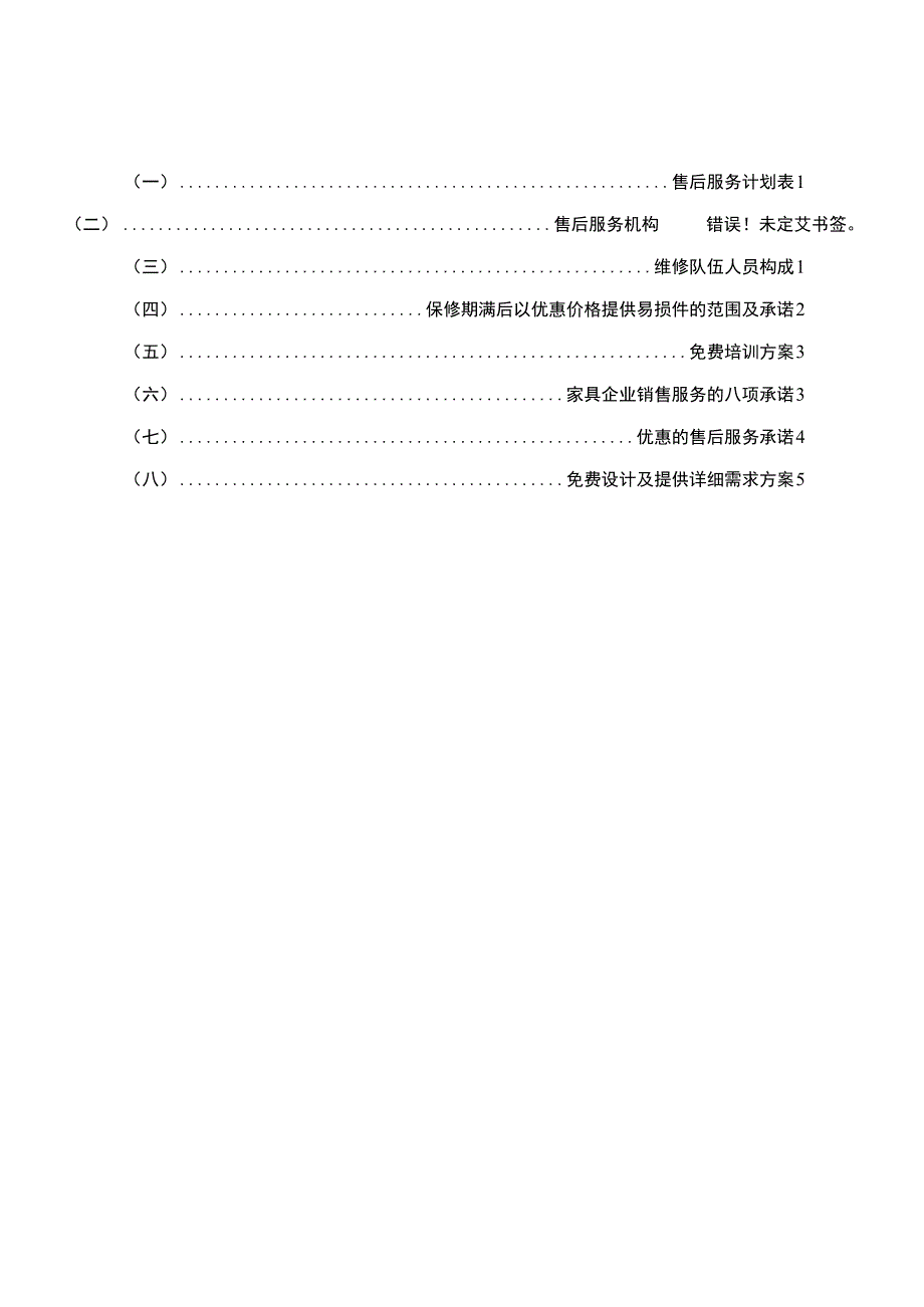 家具售后服务承诺及方案.doc_第3页