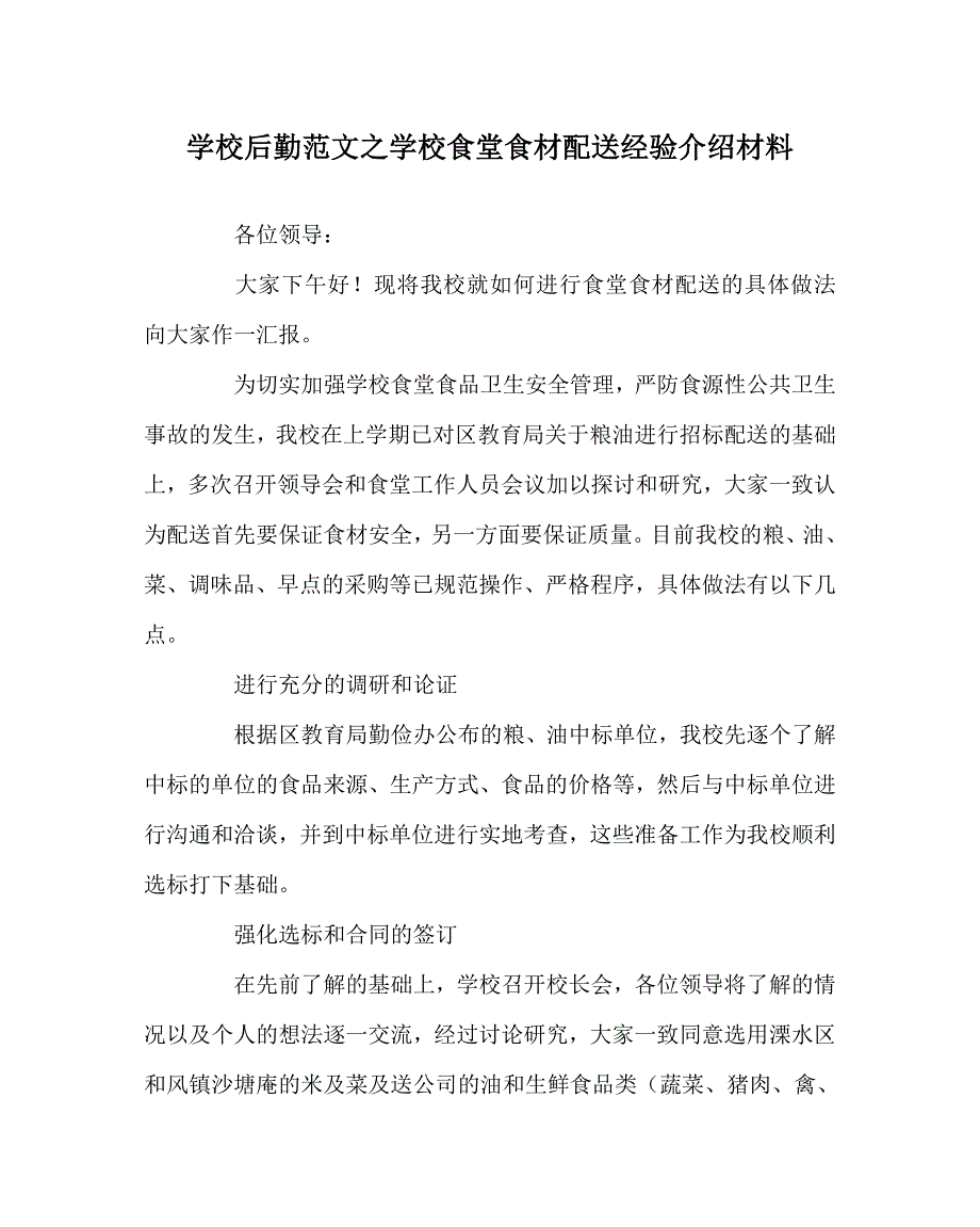 学校后勤范文之学校食堂食材配送经验介绍材料.doc_第1页