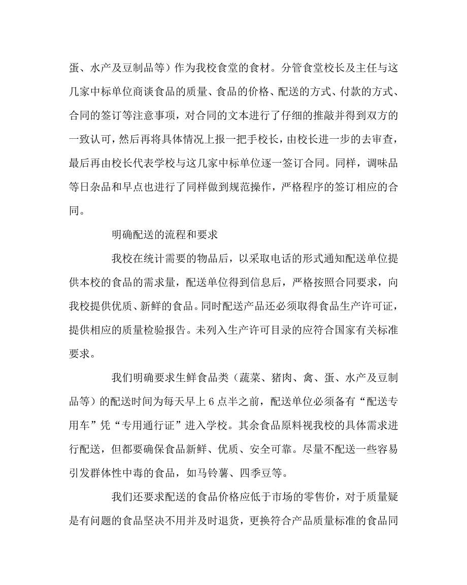 学校后勤范文之学校食堂食材配送经验介绍材料.doc_第2页