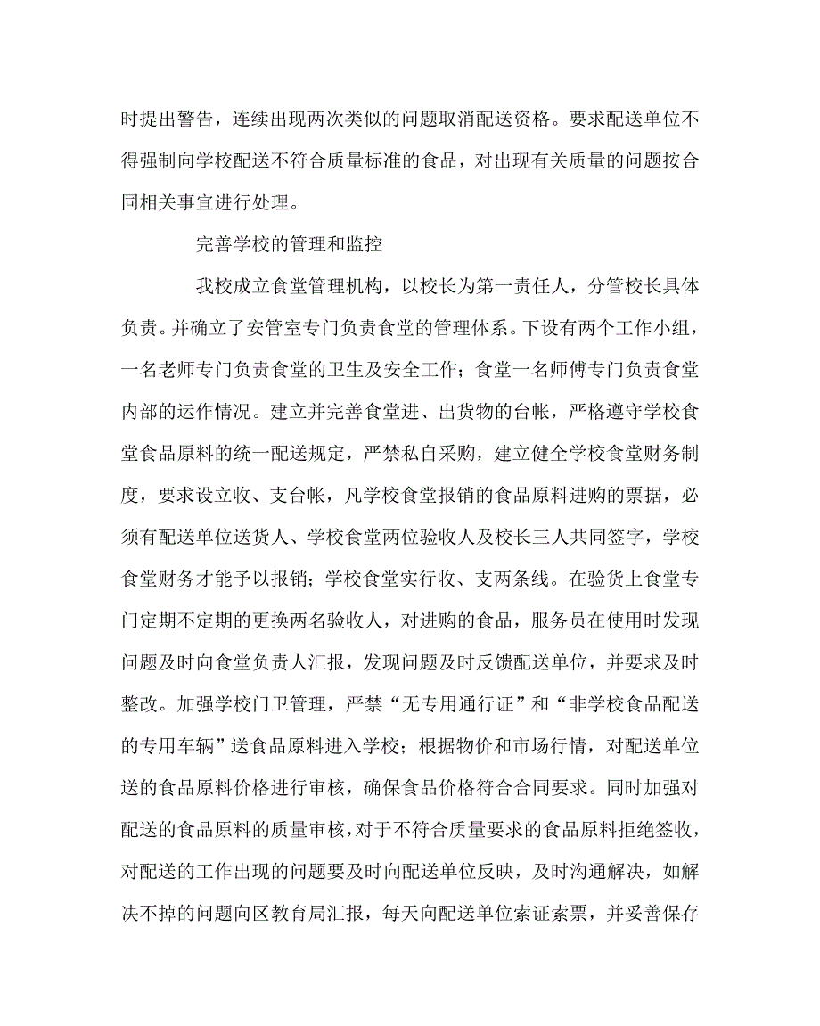 学校后勤范文之学校食堂食材配送经验介绍材料.doc_第3页