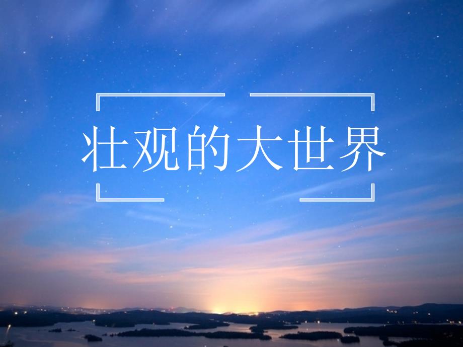 壮观的大世界PPT课件.ppt_第1页
