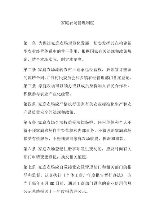 家庭农场管理制度.docx