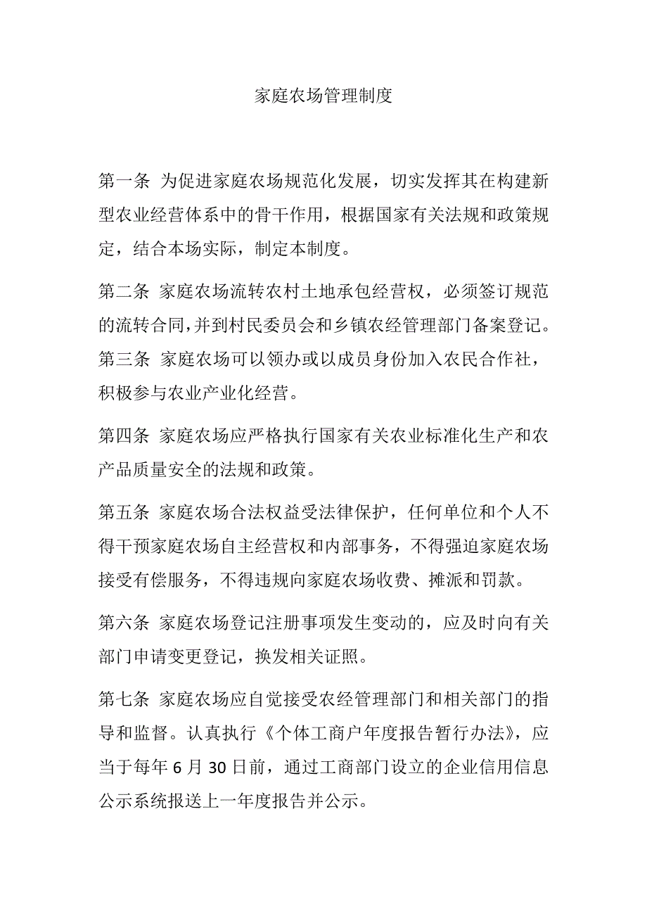 家庭农场管理制度.docx_第1页