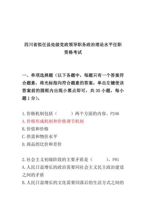 四川省拟任县处级领导干部模拟试题第1套题及答案.doc